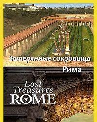 Затерянные сокровища Рима (2022) смотреть онлайн